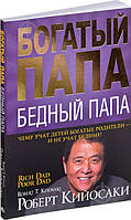 Книга "Багатий тато, бідний тато" Роберт Кіосакі