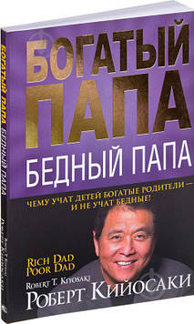 Книга "Багатий тато, бідний тато" Роберт Кіосакі