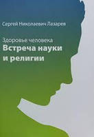 Здоров'я людини. Зустріч науки та релігії Сергійжнов