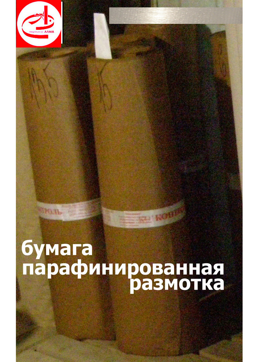 Бумага парафинированная: продажа, цена в Харькове. Промышленная бумага ...