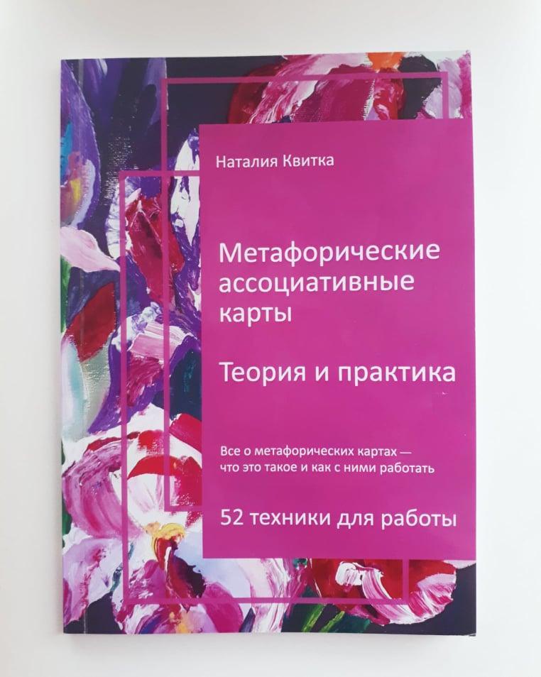 Метафоричні асоціативні карти. Теорія і практика. 52 техніки для роботи. Квітка Наталія