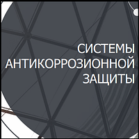 Системи Антикорозійного Захисту Stancolac