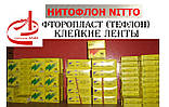 Фторопласт тефлон полотно клейка і неклейкое, стрічки Нитто Nitto, фото 5