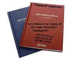 Переплетить дипломів. Твердий і м'який переплетення аркушів на Перемозі 6.