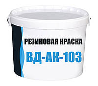 Резиновая краска высокоэластичная ВД-АК-103 12кг