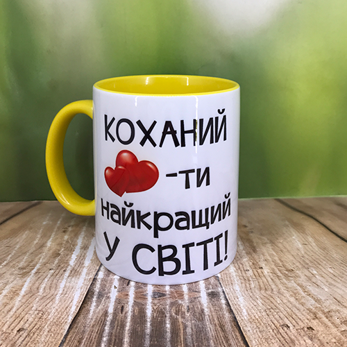 Друк на чашках,Чашка "Коханий-ти найкращий у світі!", фото 1