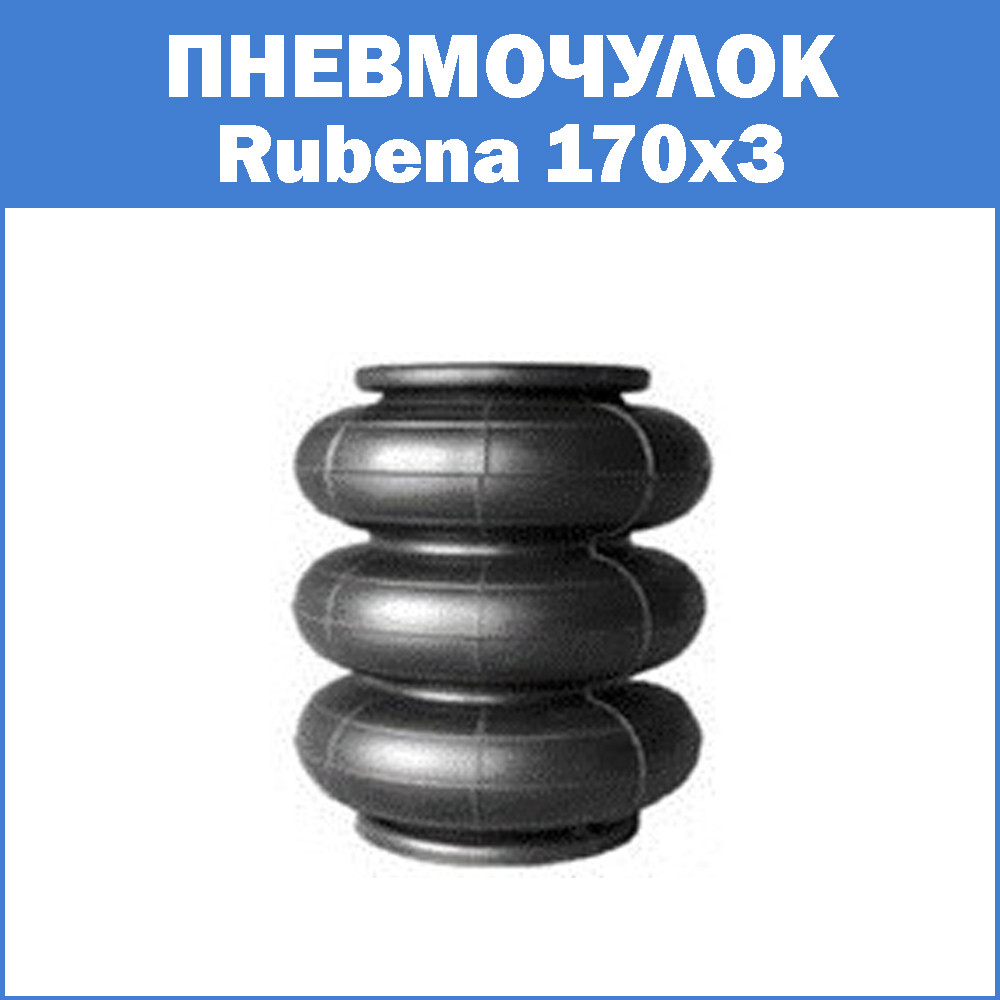 Пневмочулок Rubena 170x3