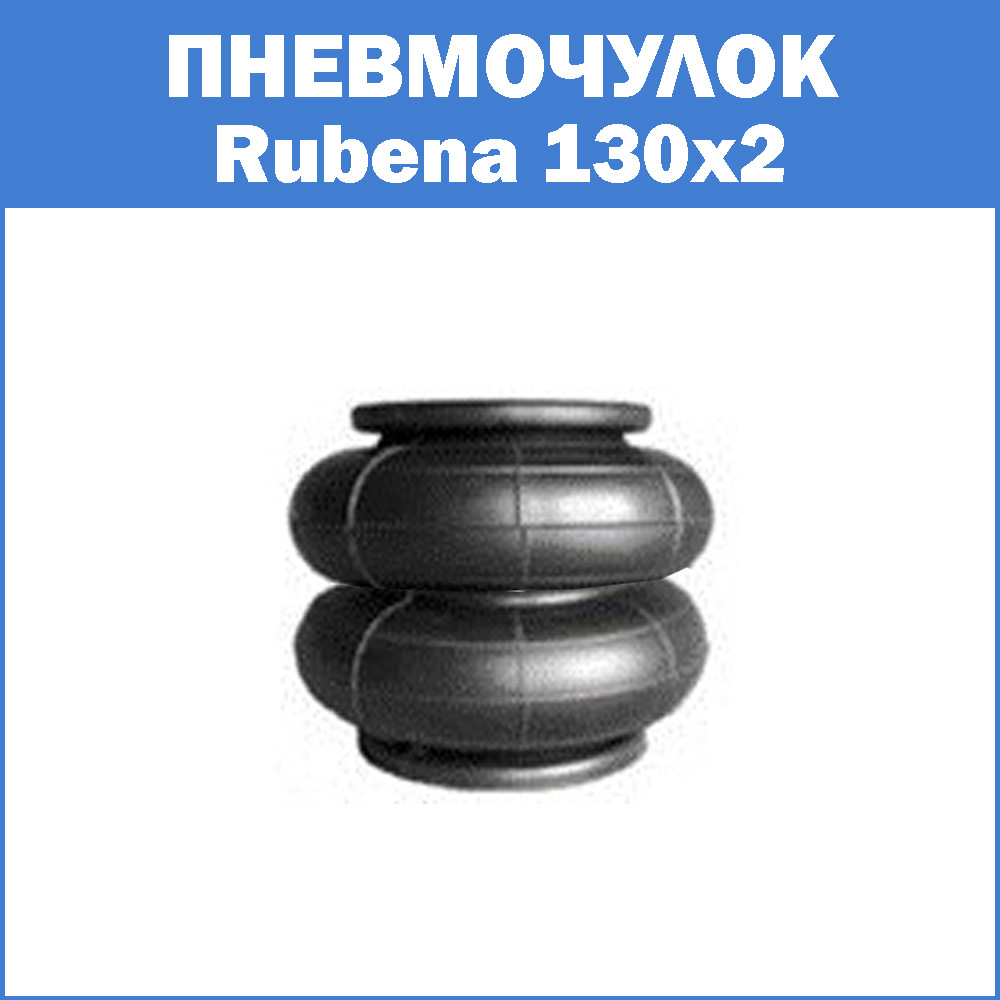 Пневмочулок Rubena 130x2