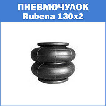 Пневмочулок Rubena 130x2