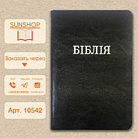 Украинская Библия, средний размер из кожи, с индексами, без змейки