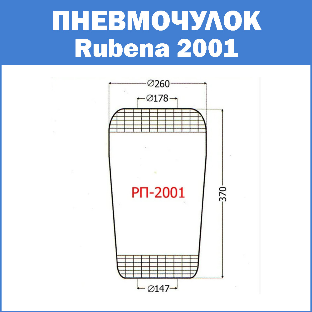 Пневмочулок Rubena 2001