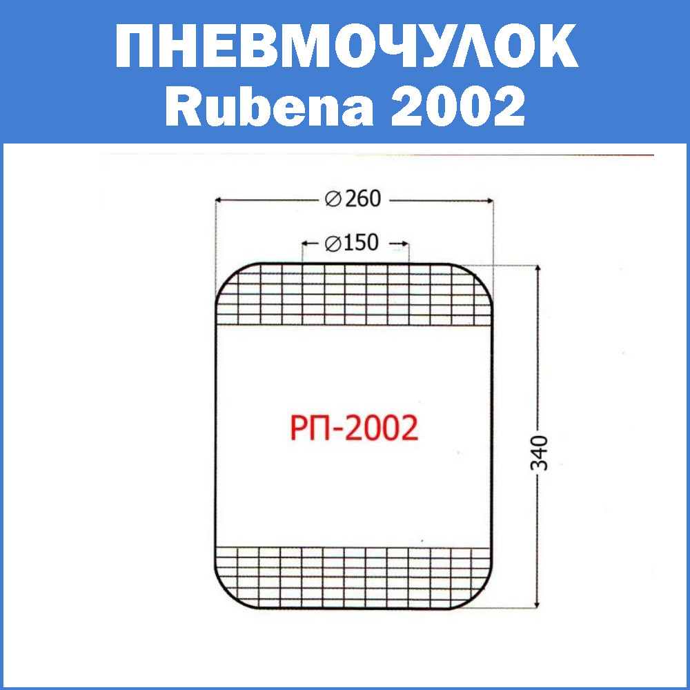 Пневмочулок Rubena 2002