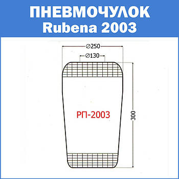 Пневмочулок Rubena 2003