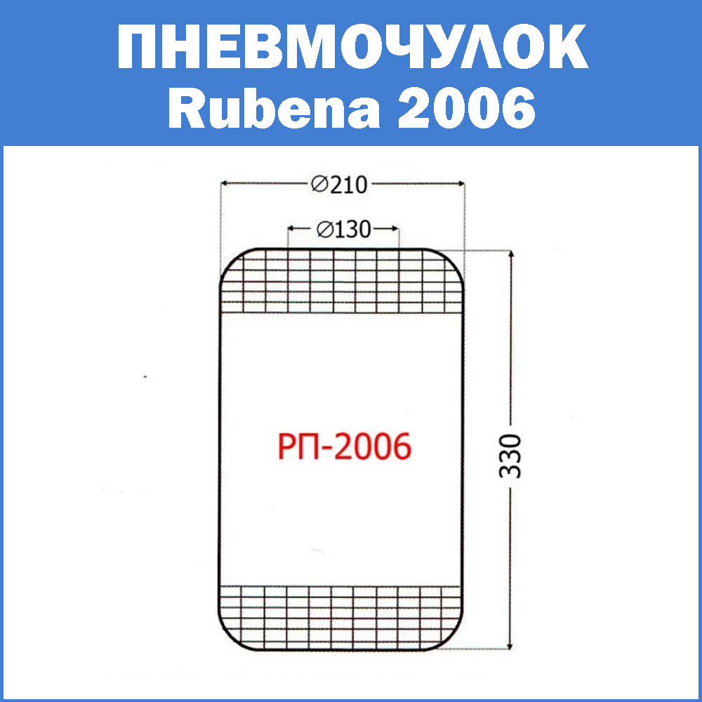 Пневмочулок Rubena 2006