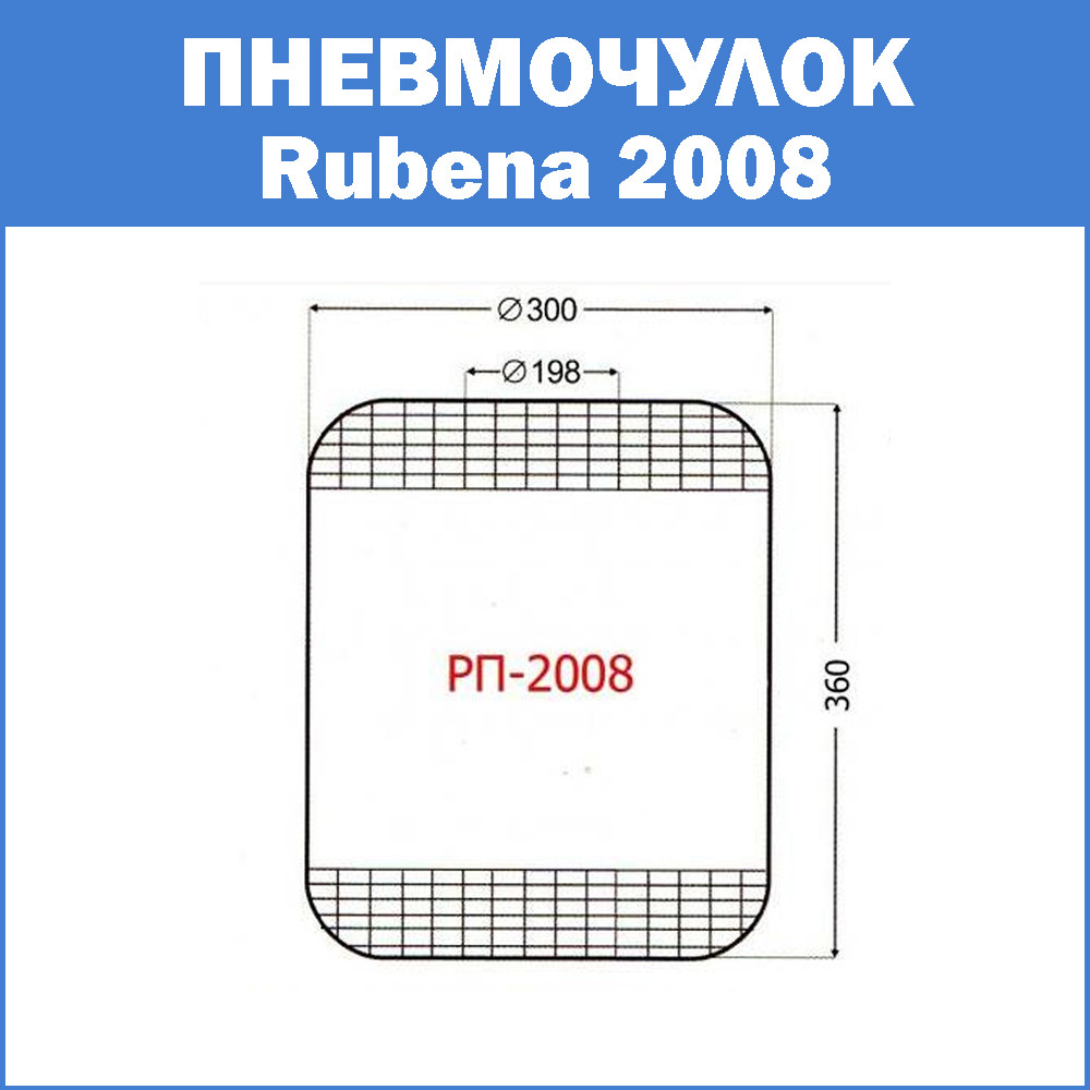 Пневмочулок Rubena 2008