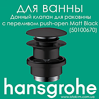 Донный клапан с переливом для умывальника push-open матовый черный Hansgrohe Matt Black (50100670)