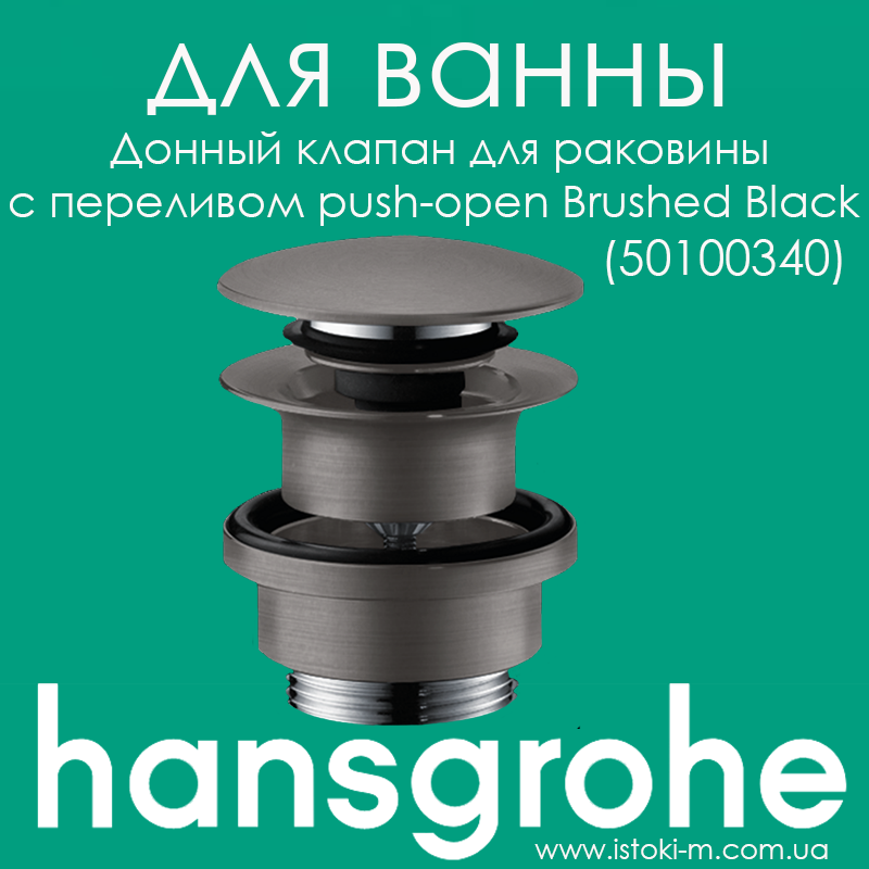 Донний клапан з переливом для умивальника push-open матовий чорний хром Hansgrohe Brushed Black (50100340)