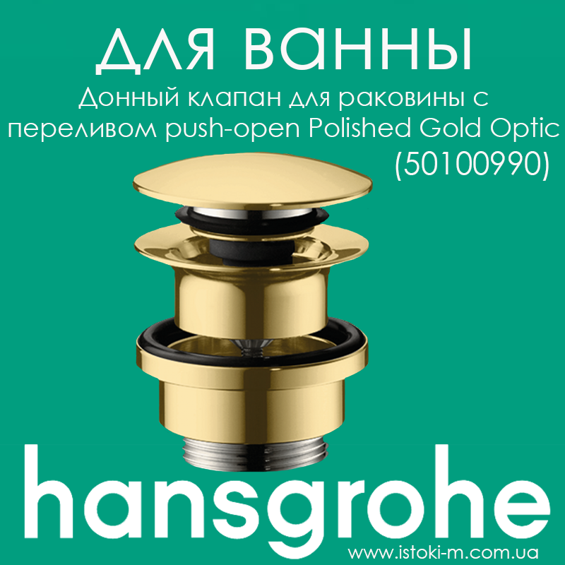 Донний клапан Hansgrohe з переливом для умивальника золотого кольору push-open Polished Gold Optic (50100990), фото 1