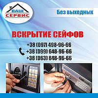 Відкрити сейф в Луганську