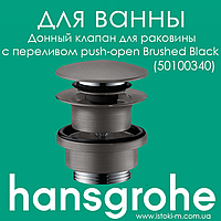 Донный клапан с переливом для умывальника push-open матовый черный хром Hansgrohe Brushed Black (50100340)