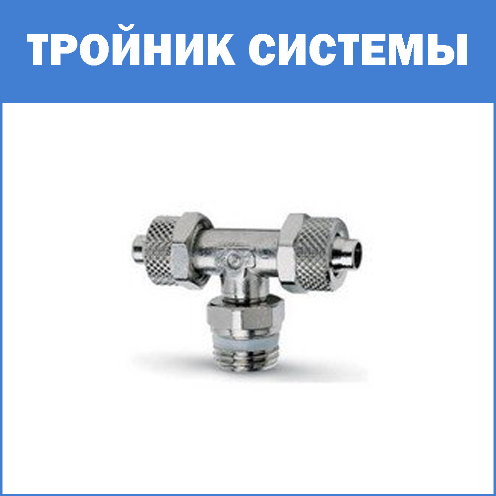 Трійник системи