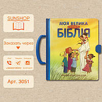 Моя большая Библия на украинском языке