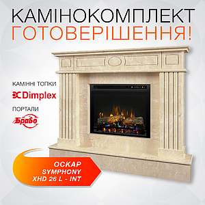 Камінокомплект: Електрокамін Dimplex Symphony XHD 26L-INT з мармуровим порталом Оскар Браво