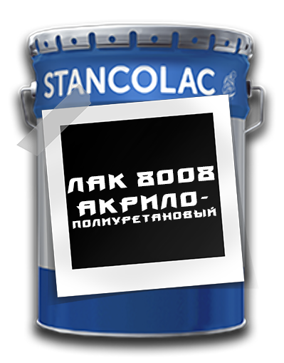 Лак по бетону 8008 акрило-поліуретановий