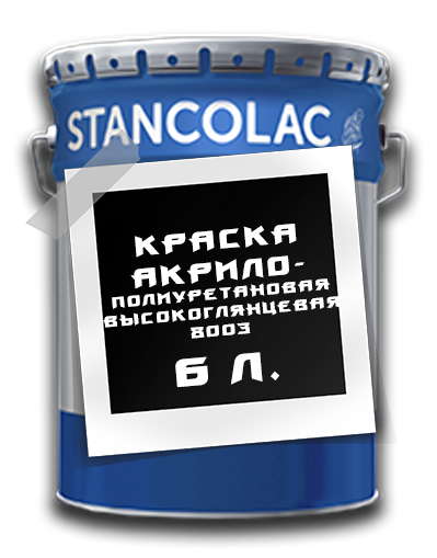 Фарба акрило-поліуретанова високоглянцевая 8003 Stancolac 6 л