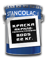 Фарба акрило-поліуретанова 8005 Stancolac 22 кг.