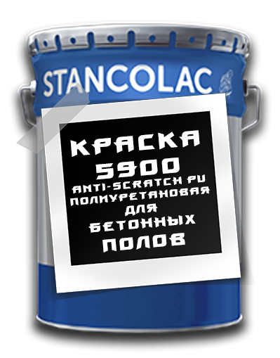 Фарба 5900 Anti-Scratch PU поліуретанова для бетонних підлог