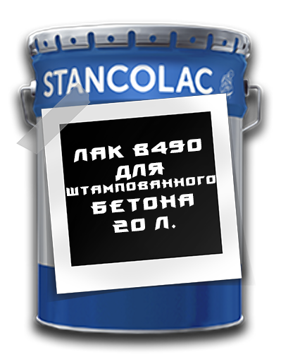 Лак B490 для штампованого бетону 20 л.