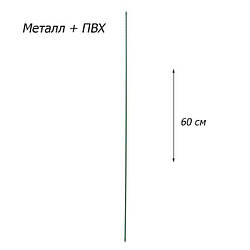 Підтримка для рослин прут із пвх Зростай PMP60 N7014
