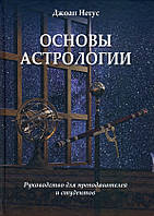 Основы астрологии. Руководство для преподавателей и студентов. Негус Д.