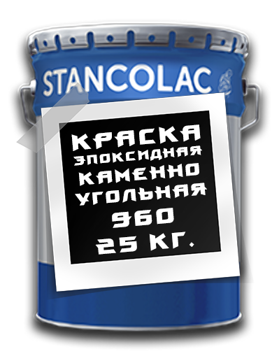 Фарба для підводного захисту металу та бетону 960 Coal / 25 кг