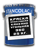 Фарба для підводного захисту металу та бетону 960 Coal / 25 кг