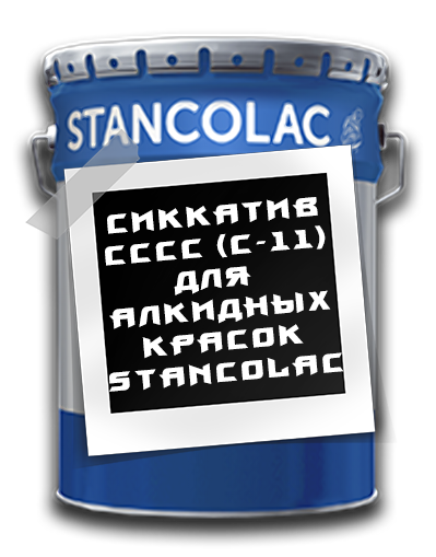Сикатив алкідних фарб Stancolac (Станколак) 0,5 л.