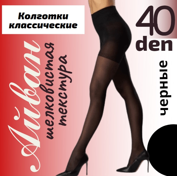 Колготки женские капроновые Айван 40 Den Украина размер 2 чёрные 20021016 - фото 2 - id-p1227736804