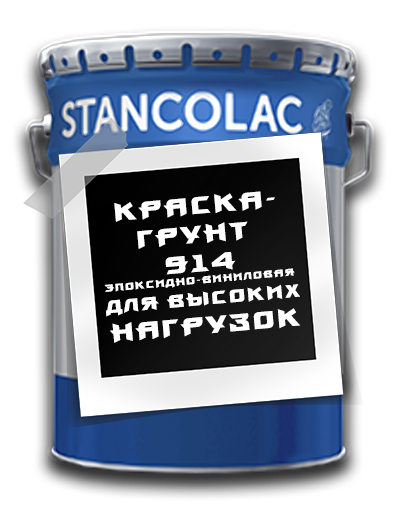 Двокомпонентна епоксидна фарба 914 Stancolac для металу та бетону / 25 кг