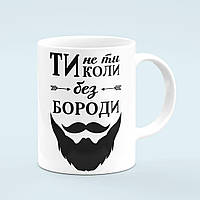 Чашка «Ти не ти коли без бороди»