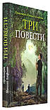 Три повісті. Протоієрей Миколай Агафонов, фото 2