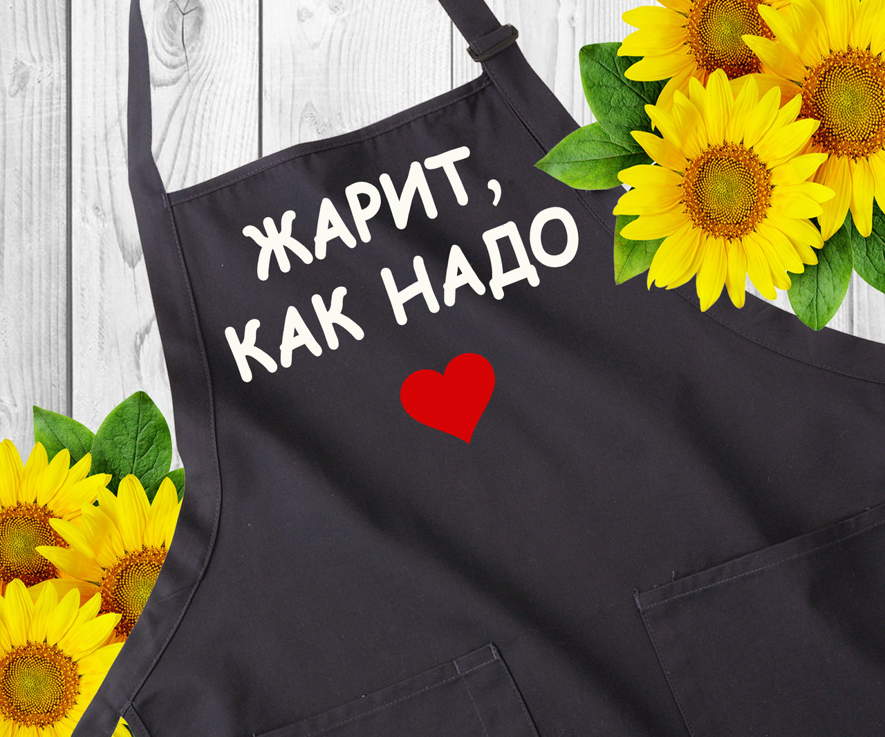 Чоловічий фартух із написом. Фартухи з приколами. Оригінальний подарунок чоловікові.