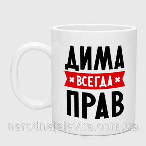 Чашка Саня завжди правий (будь-яке ім'я). Чашка з ім'ям