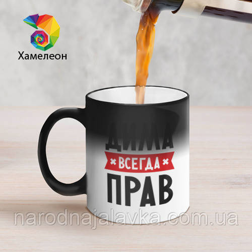 Чашка Діма завжди правий. Будь-яке ім'я. Чашка з ім'ям Чашка хамелеон