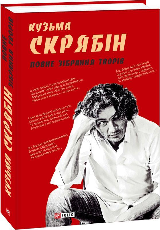 Повне зібрання творів. Скрябін Кузьма