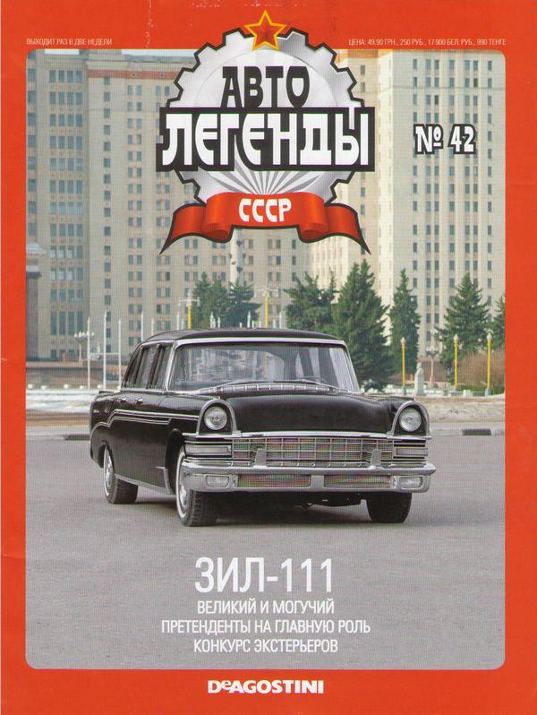 Колекційний автомобіль 1/43 Автолегенди СРСР №42 Модель Автомобіля ЗИЛ-111, фото 1