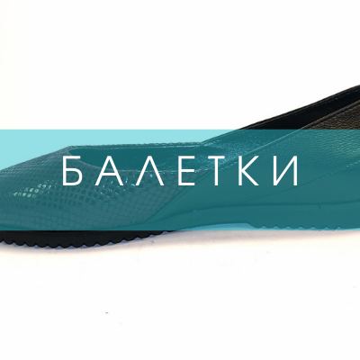 Купить женские балетки в интернет магазине Badden.com.ua