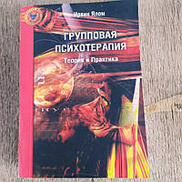 Ирвин Ялом "Групповая психотерапия"