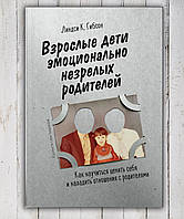 Книга " Взрослые дети эмоционально незрелых родителей " Линдси К. Гибсон