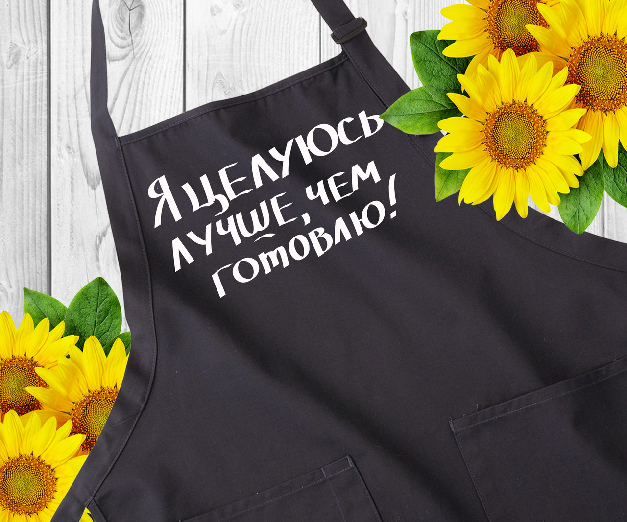 Фартух для кухні з написом. Фартухи з прикольними написами. Оригінальний подарунок